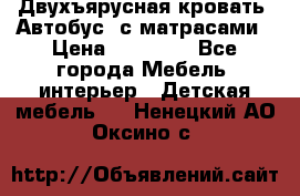 Двухъярусная кровать “Автобус“ с матрасами › Цена ­ 25 000 - Все города Мебель, интерьер » Детская мебель   . Ненецкий АО,Оксино с.